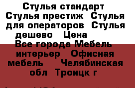 Стулья стандарт, Стулья престиж, Стулья для операторов, Стулья дешево › Цена ­ 450 - Все города Мебель, интерьер » Офисная мебель   . Челябинская обл.,Троицк г.